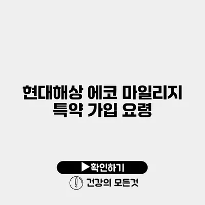 현대해상 에코 마일리지 특약 가입 요령