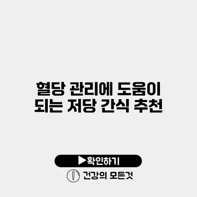 혈당 관리에 도움이 되는 저당 간식 추천