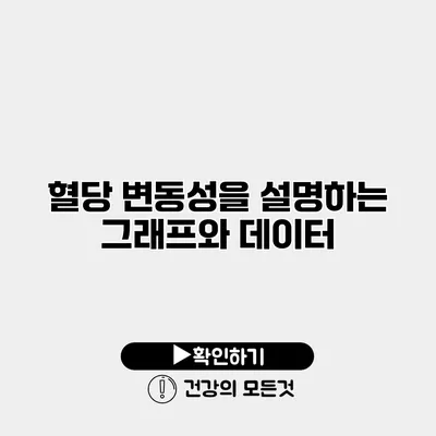 혈당 변동성을 설명하는 그래프와 데이터