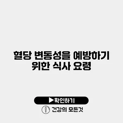 혈당 변동성을 예방하기 위한 식사 요령