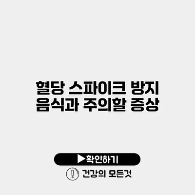 혈당 스파이크 방지 음식과 주의할 증상