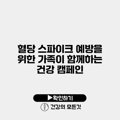 혈당 스파이크 예방을 위한 가족이 함께하는 건강 캠페인