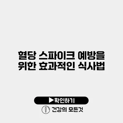 혈당 스파이크 예방을 위한 효과적인 식사법