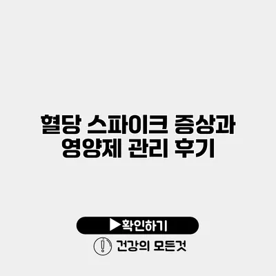 혈당 스파이크 증상과 영양제 관리 후기