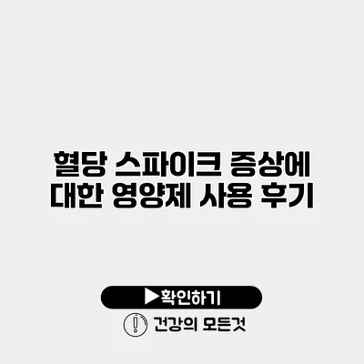 혈당 스파이크 증상에 대한 영양제 사용 후기