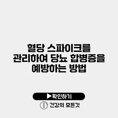 혈당 스파이크를 관리하여 당뇨 합병증을 예방하는 방법