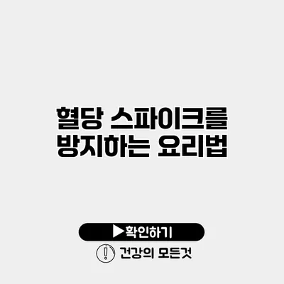 혈당 스파이크를 방지하는 요리법