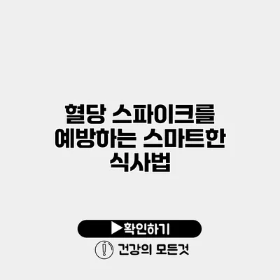혈당 스파이크를 예방하는 스마트한 식사법