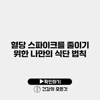 혈당 스파이크를 줄이기 위한 나만의 식단 법칙