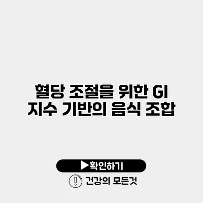 혈당 조절을 위한 GI 지수 기반의 음식 조합