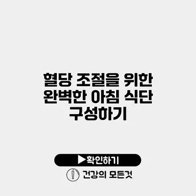 혈당 조절을 위한 완벽한 아침 식단 구성하기