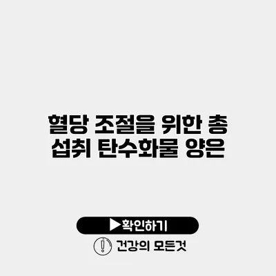 혈당 조절을 위한 총 섭취 탄수화물 양은?