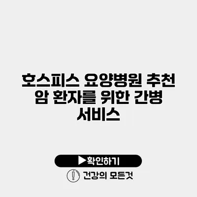 호스피스 요양병원 추천 암 환자를 위한 간병 서비스