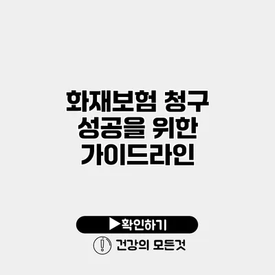 화재보험 청구 성공을 위한 가이드라인