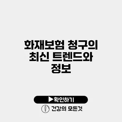 화재보험 청구의 최신 트렌드와 정보