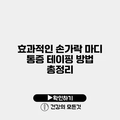 효과적인 손가락 마디 통증 테이핑 방법 총정리