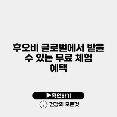 후오비 글로벌에서 받을 수 있는 무료 체험 혜택