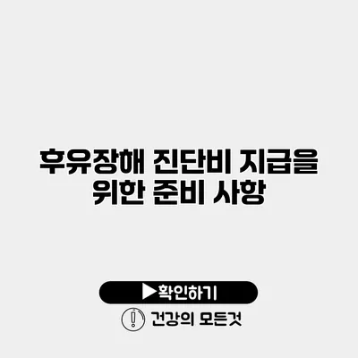 후유장해 진단비 지급을 위한 준비 사항