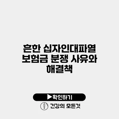 흔한 십자인대파열 보험금 분쟁 사유와 해결책