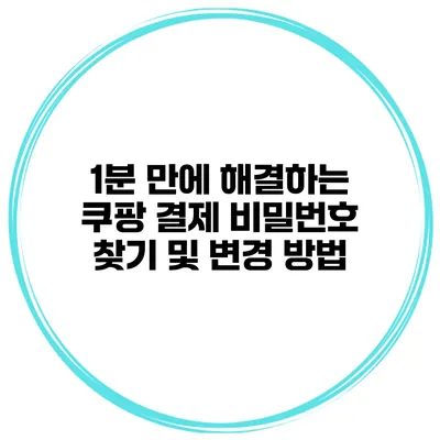 1분 만에 해결하는 쿠팡 결제 비밀번호 찾기 및 변경 방법