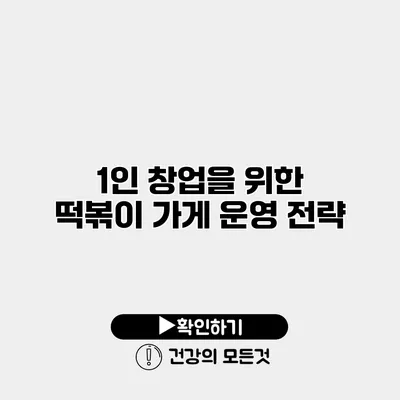 1인 창업을 위한 떡볶이 가게 운영 전략