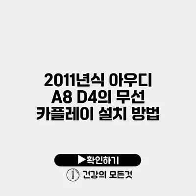 2011년식 아우디 A8 D4의 무선 카플레이 설치 방법