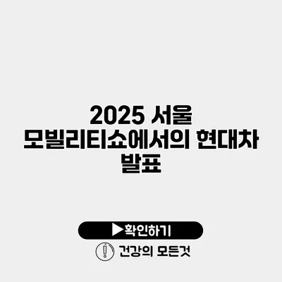 2025 서울 모빌리티쇼에서의 현대차 발표