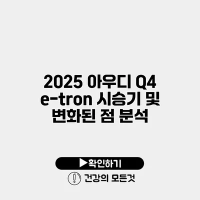 2025 아우디 Q4 e-tron 시승기 및 변화된 점 분석