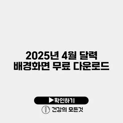 2025년 4월 달력 배경화면 무료 다운로드