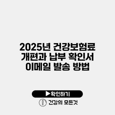 2025년 건강보험료 개편과 납부 확인서 이메일 발송 방법