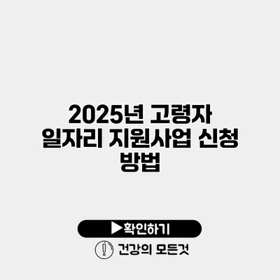 2025년 고령자 일자리 지원사업 신청 방법