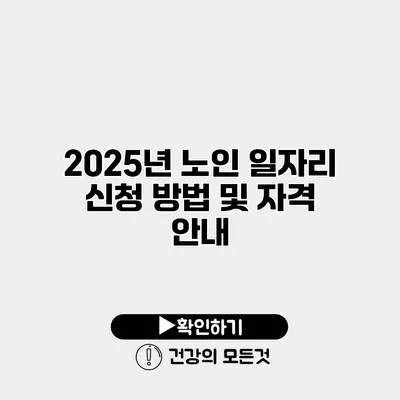 2025년 노인 일자리 신청 방법 및 자격 안내