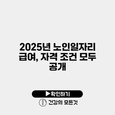 2025년 노인일자리 급여, 자격 조건 모두 공개