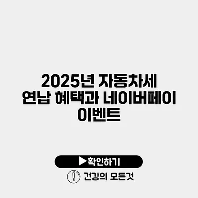 2025년 자동차세 연납 혜택과 네이버페이 이벤트