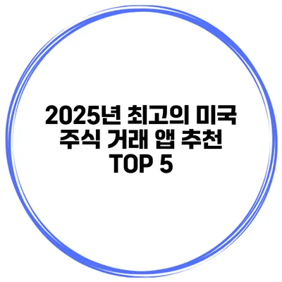 2025년 최고의 미국 주식 거래 앱 추천 TOP 5