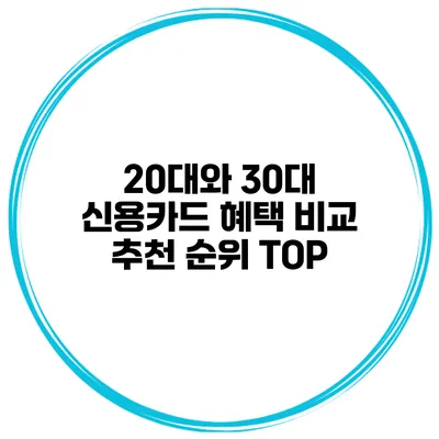 20대와 30대 신용카드 혜택 비교 추천 순위 TOP