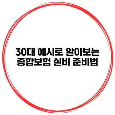 30대 예시로 알아보는 종합보험 실비 준비법