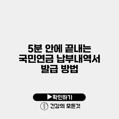 5분 안에 끝내는 국민연금 납부내역서 발급 방법