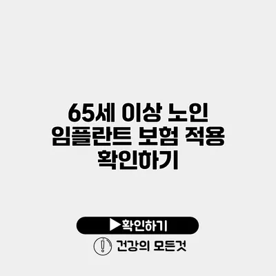 65세 이상 노인 임플란트 보험 적용 확인하기