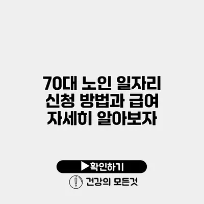 70대 노인 일자리 신청 방법과 급여 자세히 알아보자