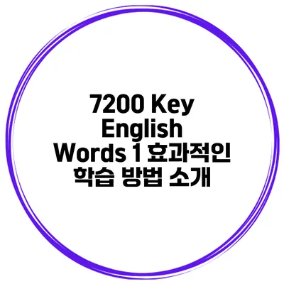7200 Key English Words 1 효과적인 학습 방법 소개