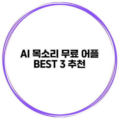 AI 목소리 무료 어플 BEST 3 추천