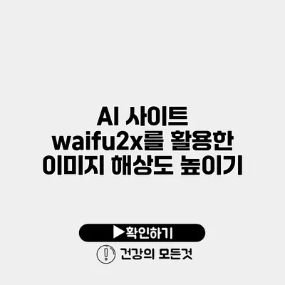 AI 사이트 waifu2x를 활용한 이미지 해상도 높이기