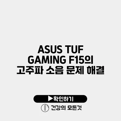 ASUS TUF GAMING F15의 고주파 소음 문제 해결