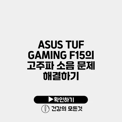 ASUS TUF GAMING F15의 고주파 소음 문제 해결하기