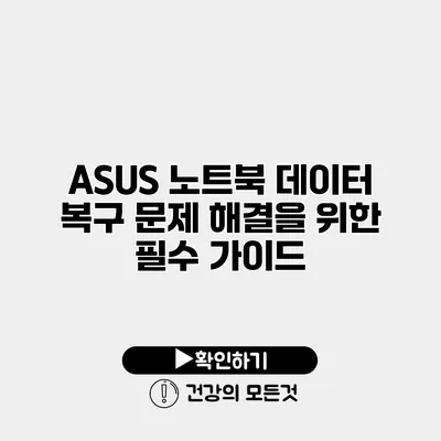 ASUS 노트북 데이터 복구 문제 해결을 위한 필수 가이드