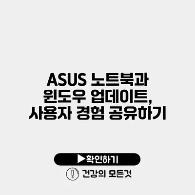ASUS 노트북과 윈도우 업데이트, 사용자 경험 공유하기