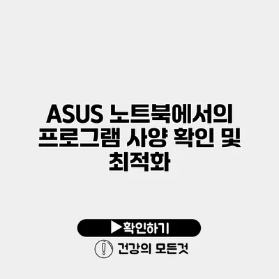 ASUS 노트북에서의 프로그램 사양 확인 및 최적화