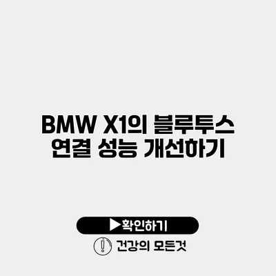 BMW X1의 블루투스 연결 성능 개선하기