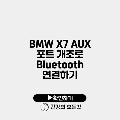 BMW X7 AUX 포트 개조로 Bluetooth 연결하기